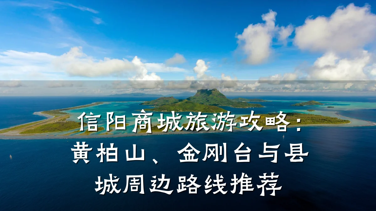信阳商城旅游攻略：黄柏山、金刚台与县城周边路线推荐