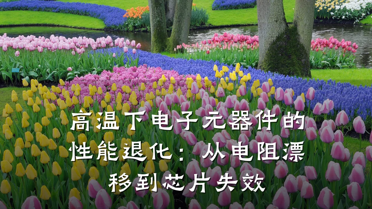 高温下电子元器件的性能退化:从电阻漂移到芯片失效