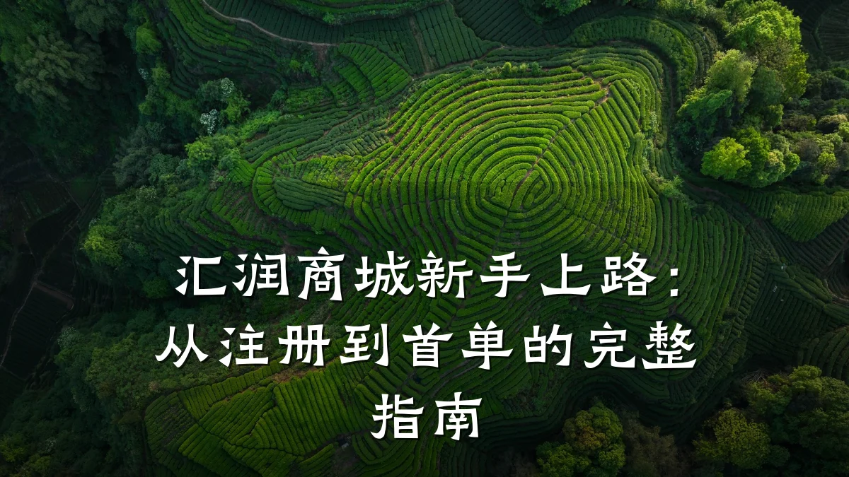 汇润商城新手上路：从注册到首单的完整指南