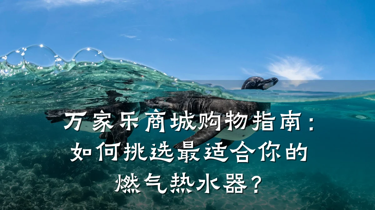 万家乐商城购物指南：如何挑选最适合你的燃气热水器？