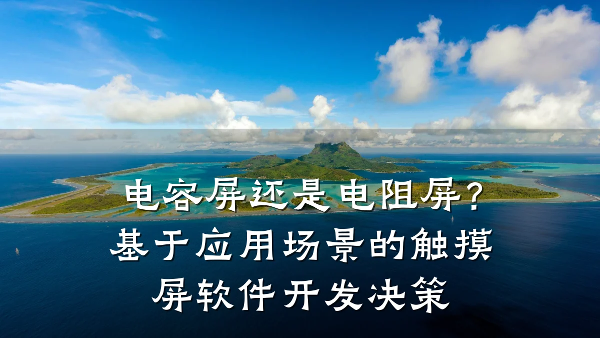 电容屏还是电阻屏?基于应用场景的触摸屏软件开发决策