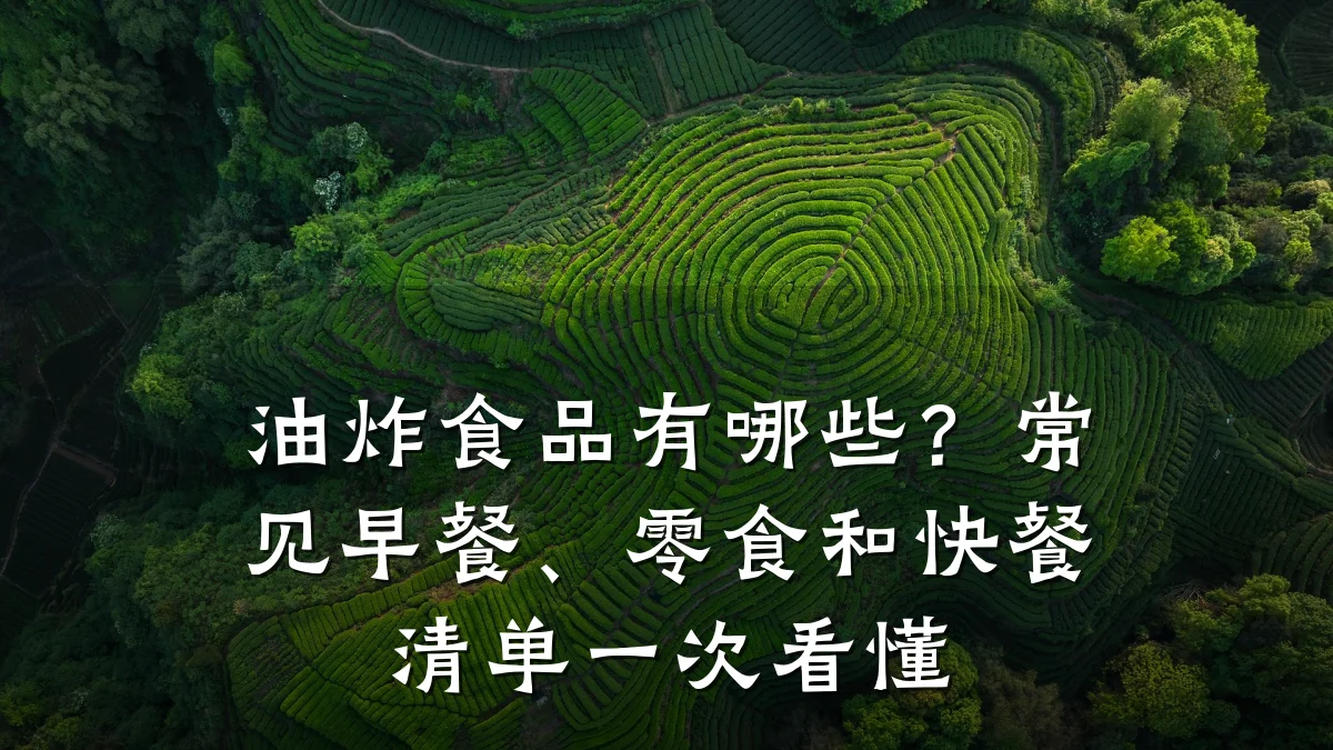 油炸食品有哪些？常见早餐、零食和快餐清单一次看懂