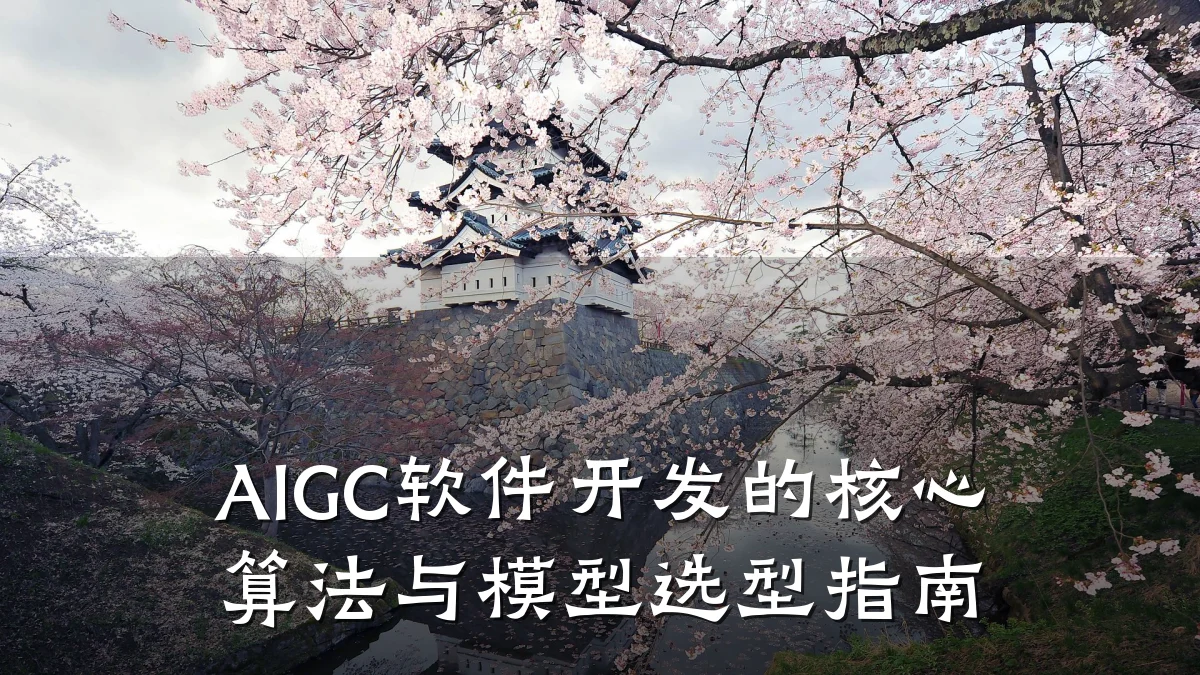 AIGC软件开发的核心算法与模型选型指南