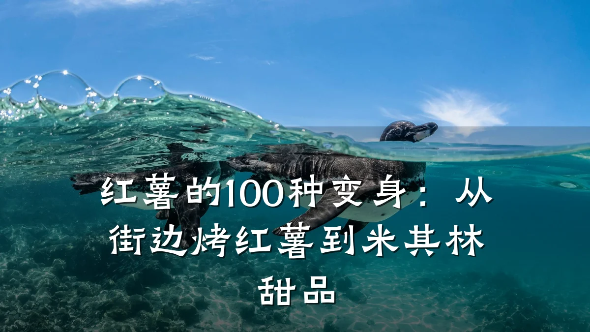 红薯的100种变身：从街边烤红薯到米其林甜品