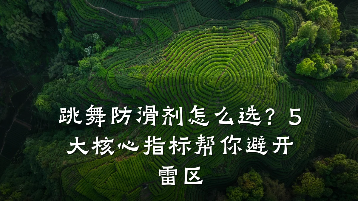 跳舞防滑剂怎么选?5大核心指标帮你避开雷区