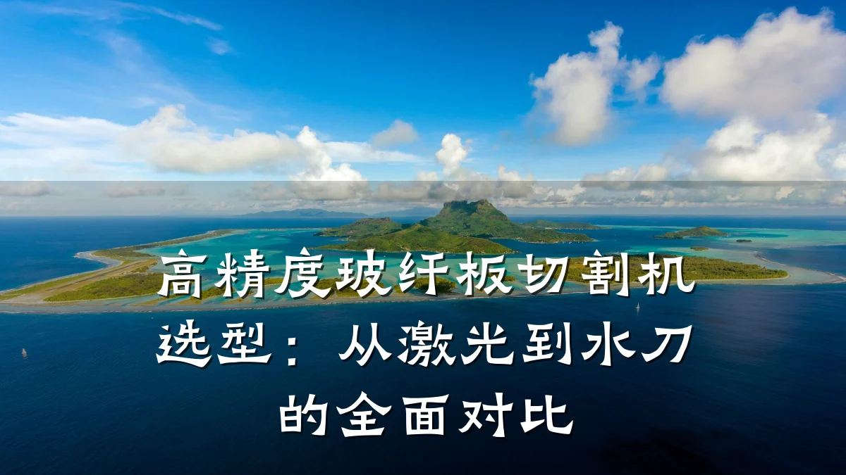 高精度玻纤板切割机选型:从激光到水刀的全面对比