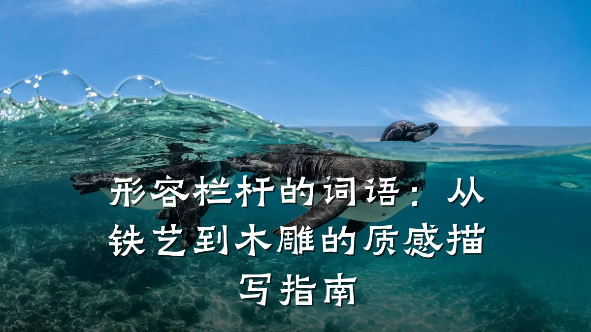形容栏杆的词语：从铁艺到木雕的质感描写指南