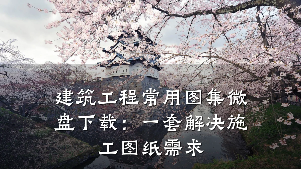 建筑工程常用图集微盘下载：一套解决施工图纸需求