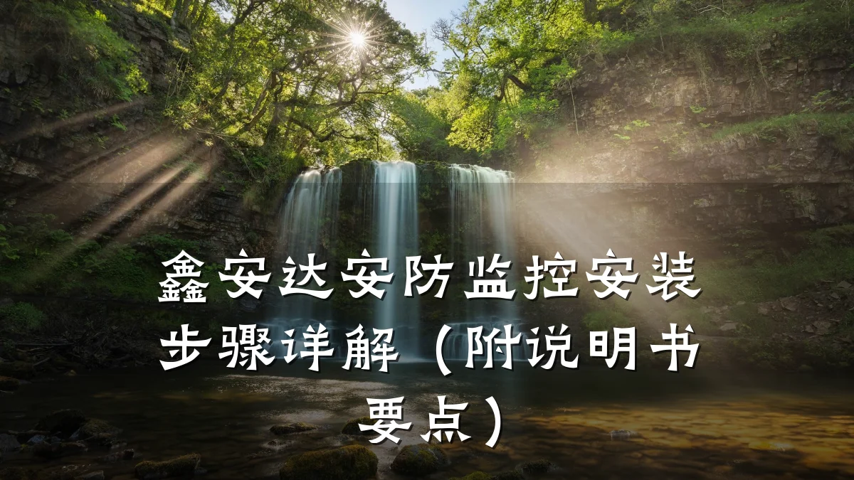 鑫安达安防监控安装步骤详解(附说明书要点)