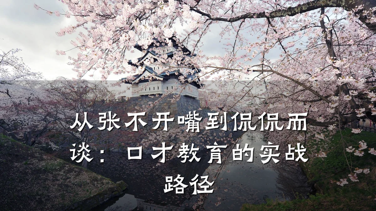 从张不开嘴到侃侃而谈：口才教育的实战路径