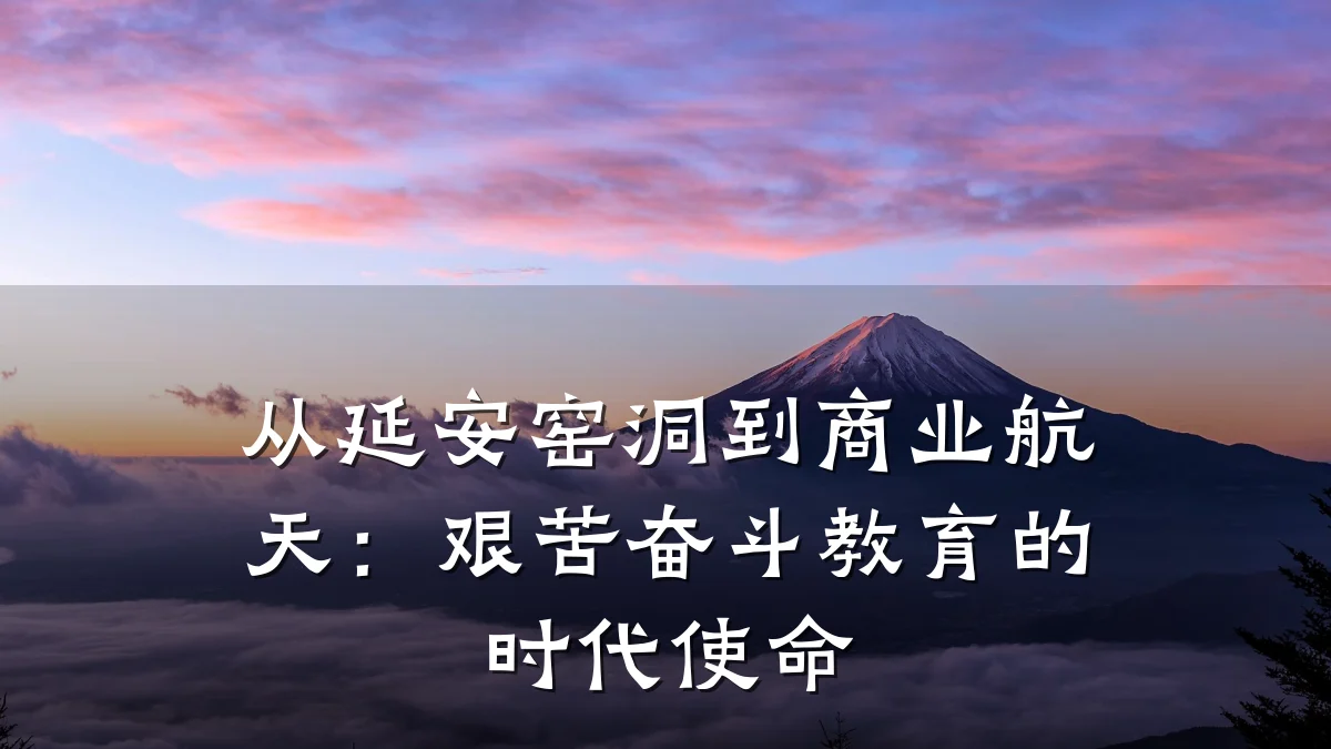 从延安窑洞到商业航天:艰苦奋斗教育的时代使命